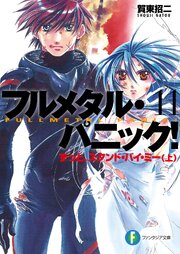 フルメタル・パニック！ずっとスタンド・バイ・ミー(上)(新装版)