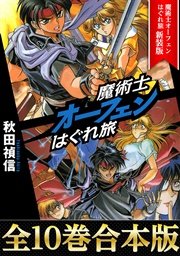 魔術士オーフェンはぐれ旅 新装版