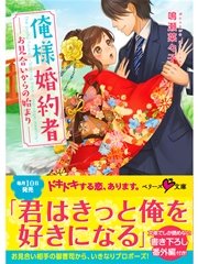 俺様婚約者～お見合いからの始まり～