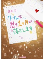 クールな君を1ヶ月で落とします