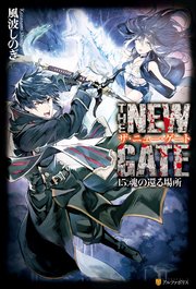 THE NEW GATE15　魂の帰る場所