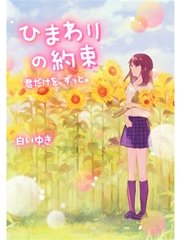 ひまわりの約束～君だけを、ずっと。～