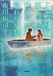 こんなにも優しい、世界の終わりかた