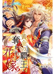 黄金の覇王と奪われし花嫁