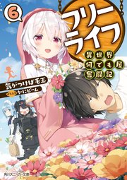 フリーライフ　～異世界何でも屋奮闘記～ 6