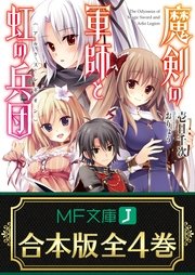 魔剣の軍師と虹の兵団＜アルクス・レギオン＞ 全4巻