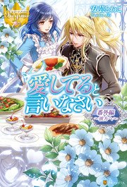 愛してると言いなさい番外編 ～彼方へ～