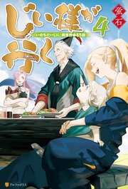 じい様が行く　『いのちだいじに』異世界ゆるり旅４