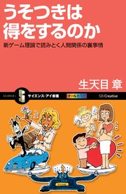 うそつきは得をするのか 新ゲーム理論で読みとく人間関係の裏事情