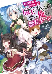 最強勇者はお払い箱→魔王になったらずっと俺の無双ターン