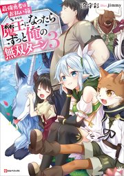 最強勇者はお払い箱→魔王になったらずっと俺の無双ターン３　電子書籍特典付き