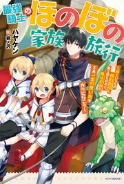 最強騎士のほのぼの家族旅行