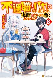 不遇職とバカにされましたが、実際はそれほど悪くありません？8