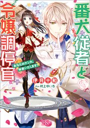 番犬従者と令嬢調停官