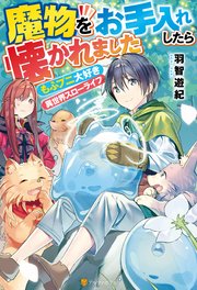 魔物をお手入れしたら懐かれました もふプニ大好き異世界スローライフ