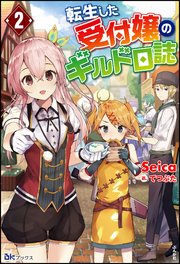 転生した受付嬢のギルド日誌 （2） 【電子限定SS付】