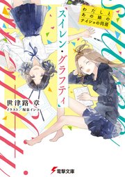 スイレングラフティ