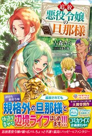 追放悪役令嬢の旦那様 表紙