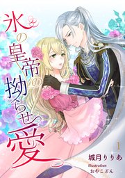 氷の皇帝の拗らせ愛