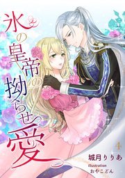 氷の皇帝の拗らせ愛（4）