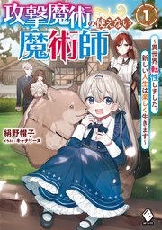 攻撃魔術の使えない魔術師 ～異世界転性しました。新しい人生は楽しく生きます～