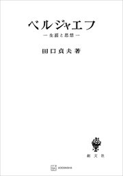 ベルジャエフ 生涯と思想