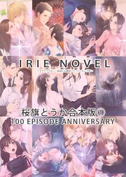 IRIEnovel100作品記念 桜旗とうか 合本版