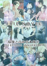 IRIEnovel100作品記念 桜旗とうか 合本版 2巻
