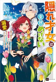 隠れ才女は全然めげない2 ～義母と義妹に家を追い出されたので婚約破棄してもらおうと思ったら、紳士だった婚約者が激しく溺愛してくるようになりました！？～