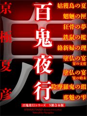 百鬼夜行シリーズ9冊合本版