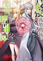 最強落第貴族の剣魔極めし暗闘譚2【電子特別版】