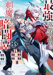 最強落第貴族の剣魔極めし暗闘譚3【電子特別版】