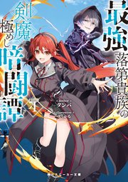 最強落第貴族の剣魔極めし暗闘譚4【電子特別版】