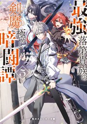 最強落第貴族の剣魔極めし暗闘譚5【電子特別版】