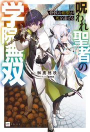 骨骸の剣聖が死を遂げる