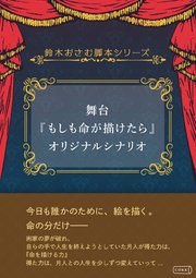舞台『もしも命が描けたら』オリジナルシナリオ
