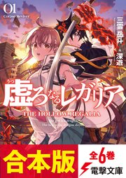 虚ろなるレガリア