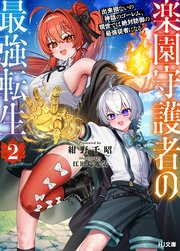 【電子版限定特典付き】楽園守護者の最強転生2 出来損ないの神話のゴーレム、現世では絶対防御の最強従者になる