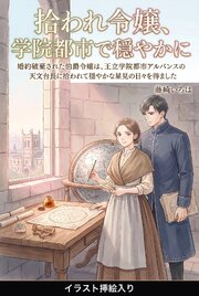 婚約破棄された伯爵令嬢は、王立学院都市アルバンスの天文台長に拾われて穏やかな星見の日々を得ました（挿絵版）