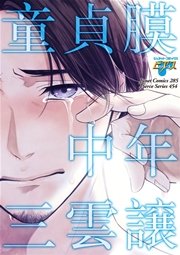 童貞膜中年