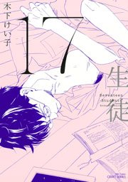 17 生徒