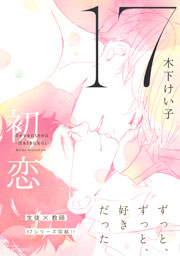 17 初恋 【電子限定おまけマンガ4P付】