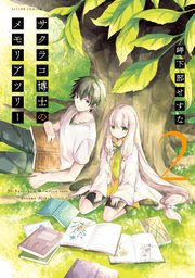 サクラコ博士のメモリアツリー 2巻