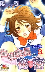 生徒会長の秘密【分冊版】 3