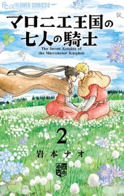 マロニエ王国の七人の騎士 2
