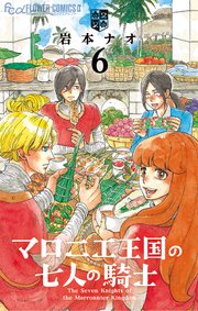 マロニエ王国の七人の騎士 6