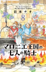 マロニエ王国の七人の騎士 8