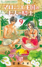 マロニエ王国の七人の騎士 9