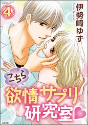 こちら欲情サプリ研究室（分冊版） 【第4話】
