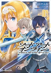 ソードアート・オンライン プロジェクト・アリシゼーション4